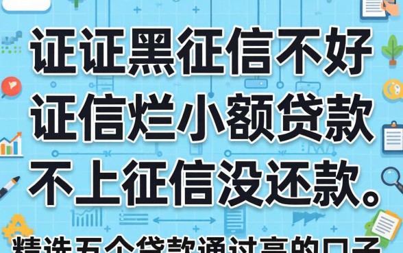 征信黑征信不好征信烂小额贷款不上征信没还款,精选五个贷款通过高的口子