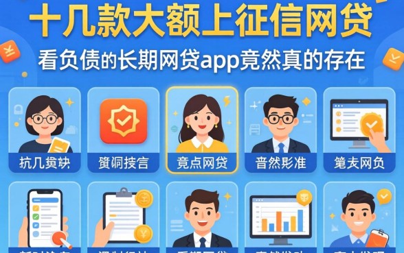 我试了十几款大额上征信的网贷，发现不看负债的长期网贷app竟然真的存在