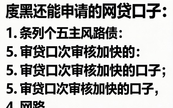 网黑还能申请的网贷口子，条列5个审贷口子审核加快的口子