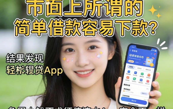 我试了市面上所谓的简单借款容易下款吗，结果发现急用小钱不求征信流水轻松贷的app和想象中完全不一样