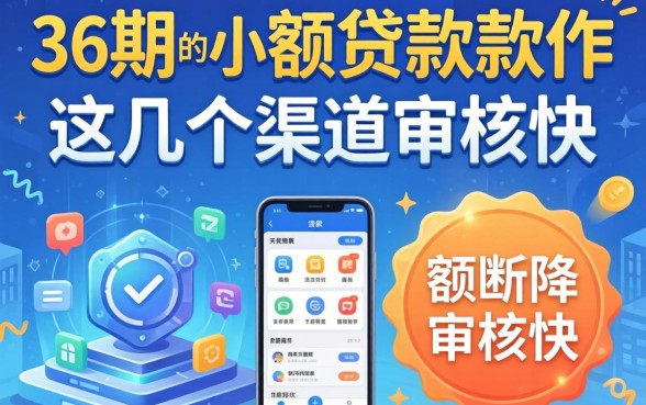盘点分36期的小额贷款软件，这几个渠道审核快
