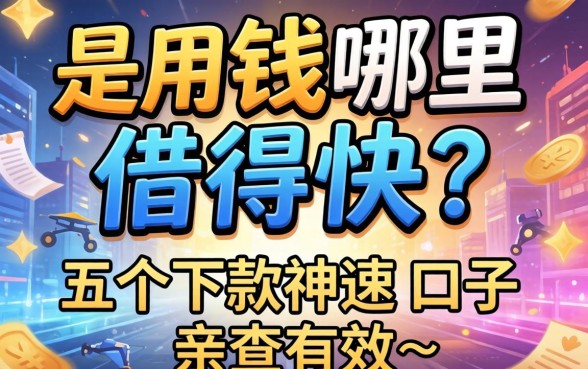 急用钱哪里借得快？分享五个下款神速的口子，亲测有效！