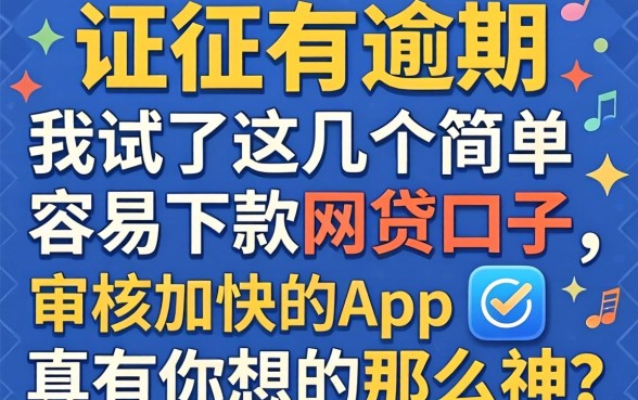 征信有逾期，我试了这几个简单容易下款的网贷口子，审核加快的app真有你想的那么神？