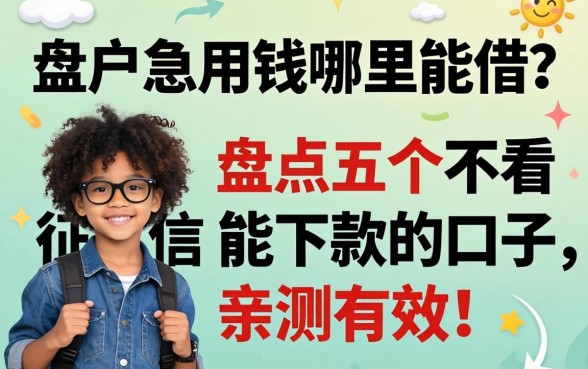 黑户急用钱哪里能借？盘点五个不看征信能下款的口子，亲测有效！