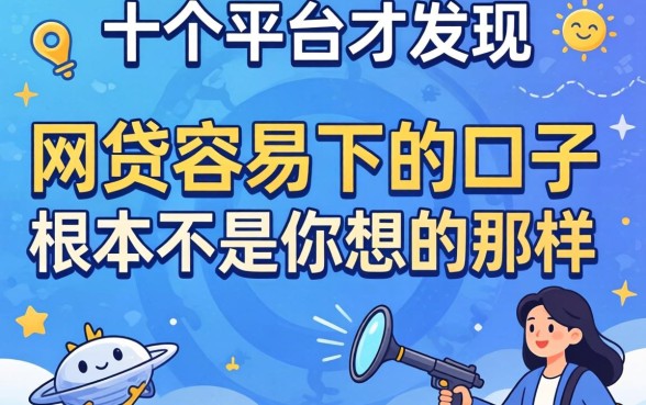 我试了十个平台才发现，2026网贷容易下的口子根本不是你想的那样