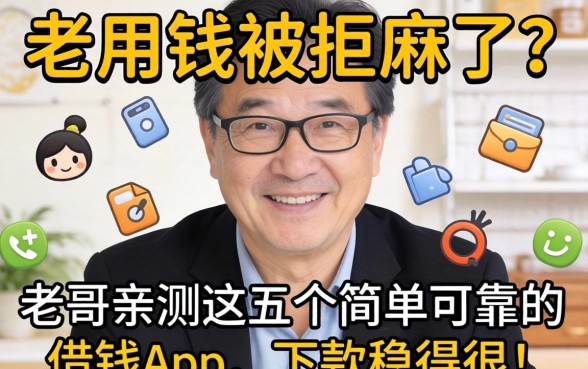 急用钱被拒麻了？老哥亲测这五个简单可靠的借钱app，下款稳得很！