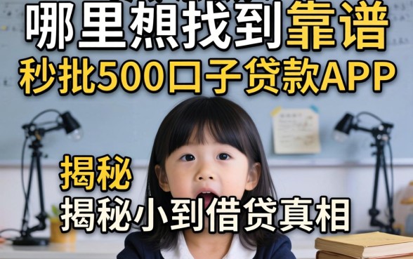 急需用钱怎么办?哪里能找到靠谱的秒批500口子贷款app?揭秘小额借贷真相