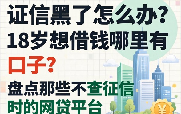征信黑了怎么办?18岁想借钱哪里有口子?盘点那些不查征信的网贷平台