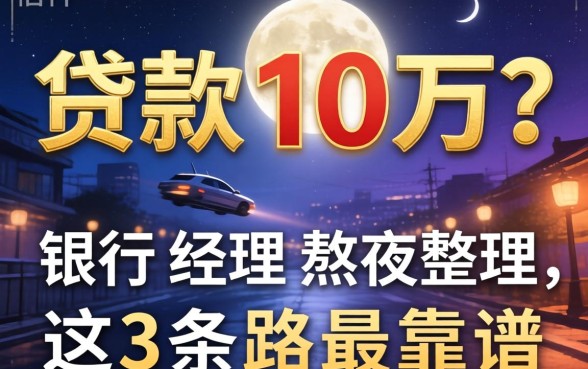 怎样可以贷款十万？银行经理熬夜整理，这3条路最靠谱
