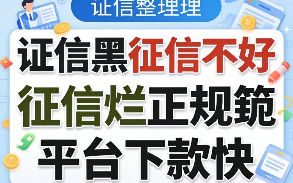 征信黑征信不好征信烂正规平台下款快的app整理了几款