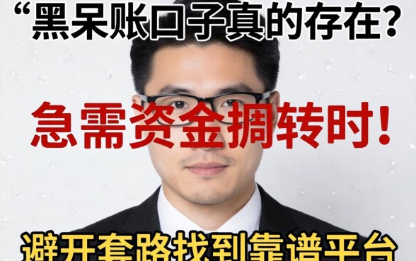 无视网黑呆账口子真的存在吗？急需资金周转时如何避开套路找到靠谱平台？