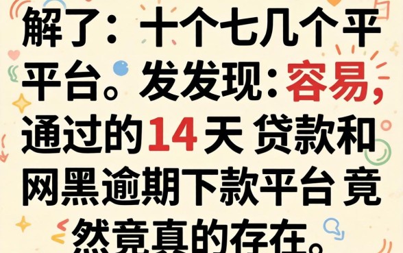 我试了十几个平台，发现容易通过的14天贷款和网黑逾期下款平台竟然真的存在
