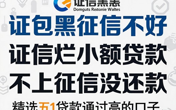 征信黑征信不好征信烂小额贷款不上征信没还款,精选五个贷款通过高的口子
