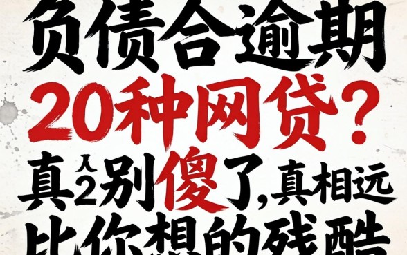 无视负债和逾期的20种网贷？别傻了，真相远比你想的残酷