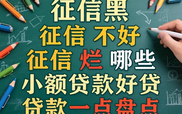 征信黑征信不好征信烂哪些小额贷款好贷款一点盘点