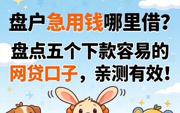 黑户急用钱哪里借？盘点五个下款容易的网贷口子，亲测有效！