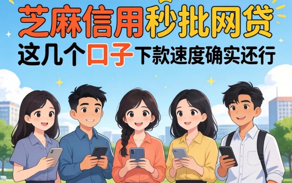 纯芝麻信用秒批网贷：这几个口子下款速度确实还行