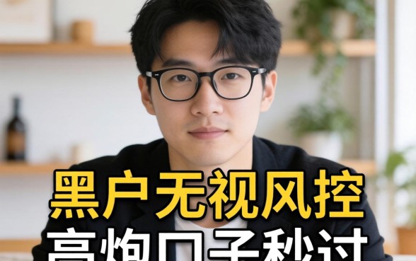 我试了所谓的黑户无视风控高炮口子秒过，结果和我想的完全不一样