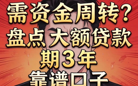 急需资金周转？盘点大额贷款分期3年的靠谱口子