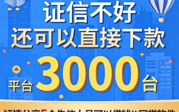 征信不好还可以直接下款3000的平台，倾情分享5个失信人员可以借钱的网贷软件