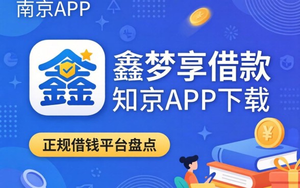 类似南京鑫梦享借款app下载一样正规的借钱平台盘点