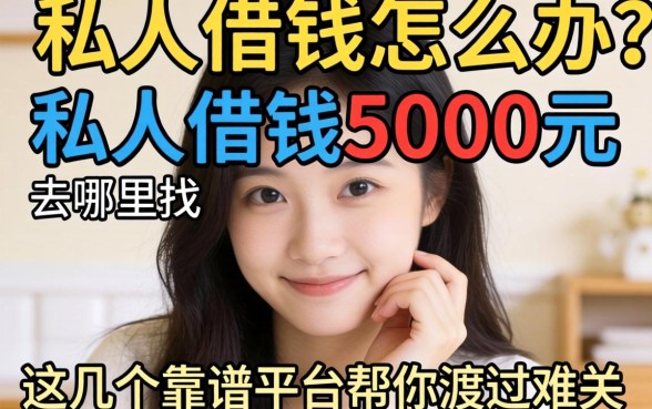 急需用钱怎么办？私人借钱5000元去哪里找？这几个靠谱平台帮你渡过难关