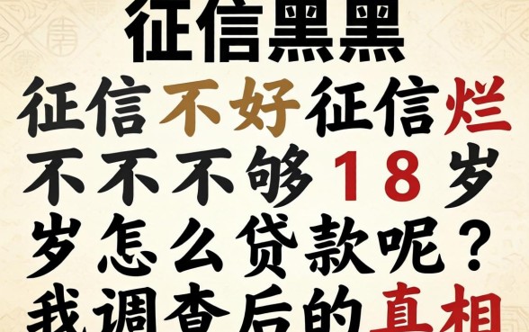 征信黑征信不好征信烂不够18岁怎么贷款呢？我调查后的真相