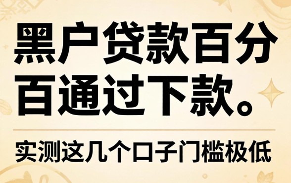 黑户贷款百分百通过下款的，实测这几个口子门槛极低