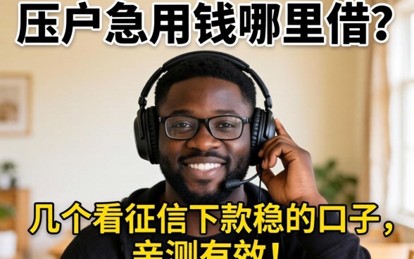 黑户急用钱哪里借？分享几个不看征信下款稳的口子，亲测有效！