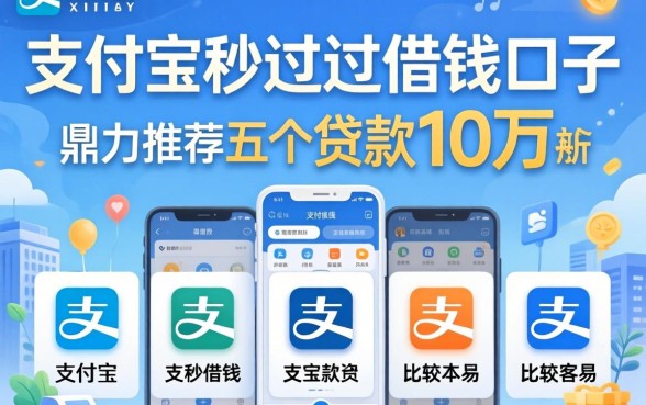 支付宝秒过的借钱口子2026,鼎力推荐五个贷款10万比较容易的app