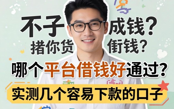 资质不好哪个平台借钱好通过？实测几个容易下款的口子