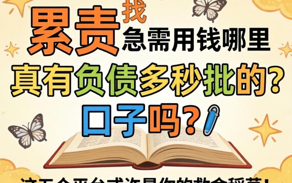 负债累累急需用钱哪里找?真有负债多秒批的口子吗?这五个平台或许是你的救命稻草!