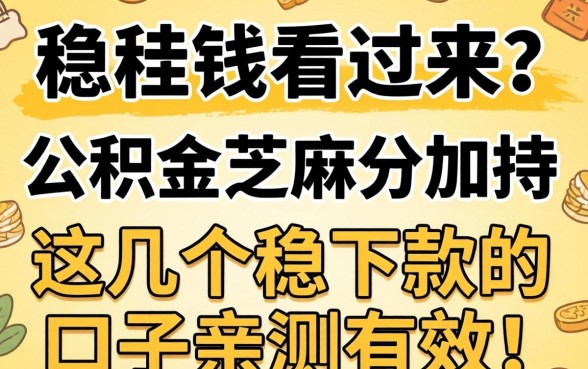 急需用钱看过来？公积金芝麻分加持，这几个稳下款的口子亲测有效！
