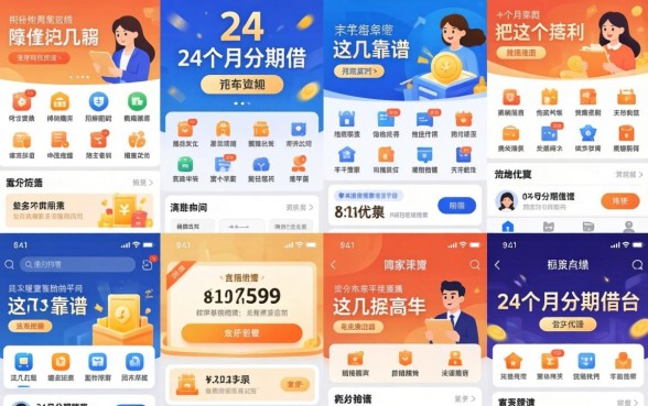 我翻了十几家平台,发现能给24个月分期借的平台只有这几个靠谱