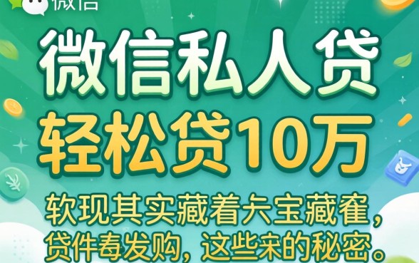 我试了微信私人贷，发现轻松贷10万的软件其实藏着这些秘密