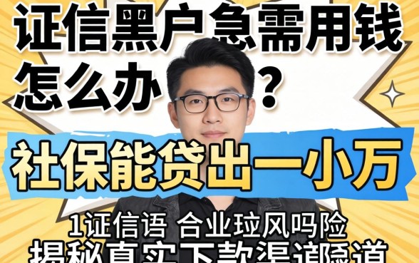 征信黑户急需用钱怎么办?社保能贷出一小万吗?揭秘真实下款渠道与风险