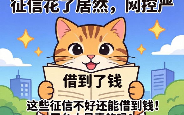 我征信花了居然在风控不严的平台借到了钱,这些征信不好还能借到钱的平台是真的吗