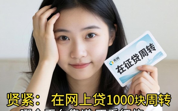 手头紧想在网上贷1000块周转，哪个平台靠谱不看征信？