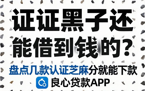 征信黑了还能借到钱吗？盘点几款认证芝麻分就能下款的良心贷款APP