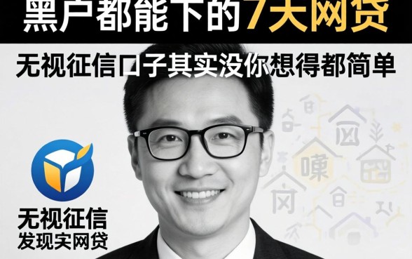我试了黑白户都能下的7天网贷，发现无视征信的口子其实没你想得那么简单
