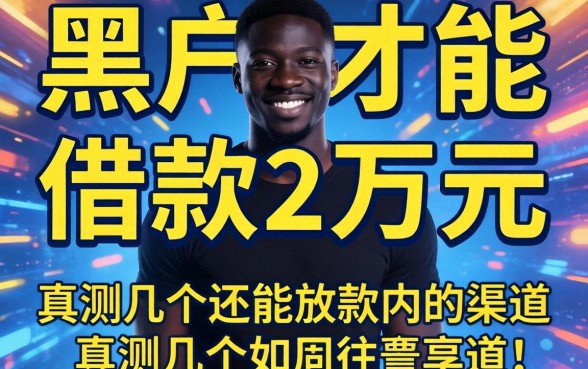 黑户如何才能借款2万元？实测几个还能放款的渠道