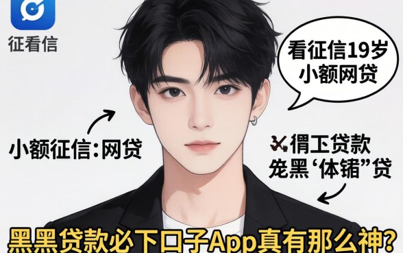 我试了那些不看征信的19岁小额网贷，黑户贷款必下口子app真有那么神吗