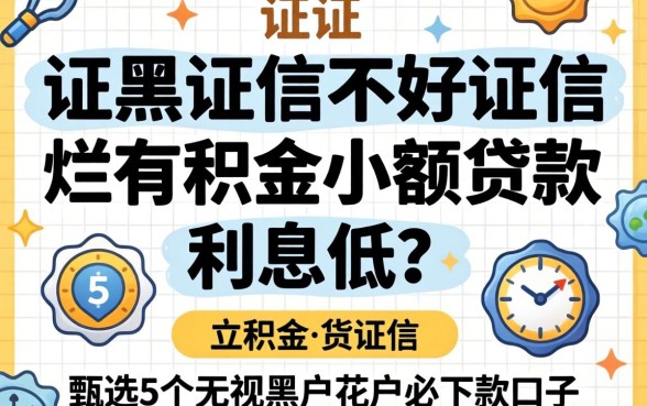 征信黑征信不好征信烂公积金小额贷款利息低，甄选5个无视黑户花户必下款口子