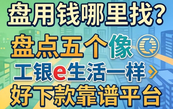 急用钱哪里找？盘点五个像工银e生活一样好下款的靠谱平台