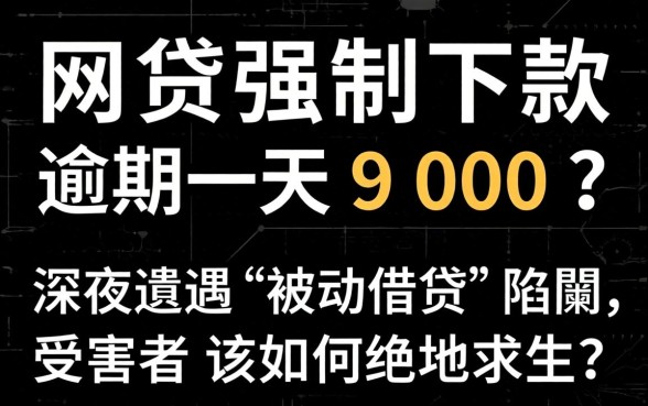 黑网贷强制下款逾期一天900？深夜遭遇“被动借贷”陷阱，受害者该如何绝地求生？