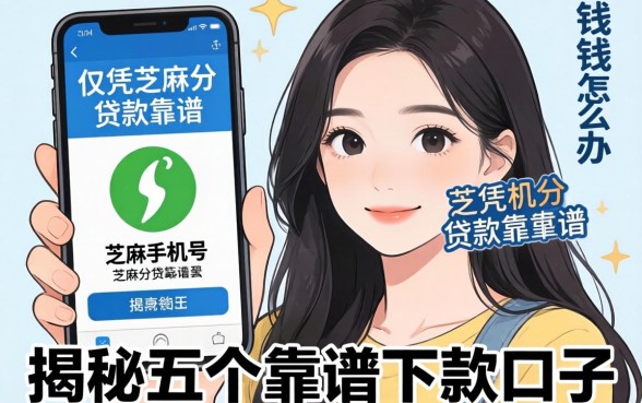 急需用钱怎么办？仅凭手机号和芝麻分贷款靠谱吗？揭秘五个靠谱下款口子