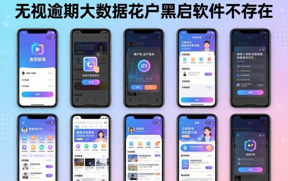 我试了十几个平台,发现无视逾期大数据花户黑户软件根本不存在