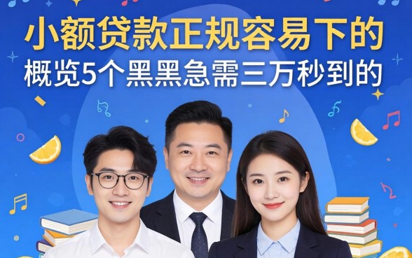 小额贷款正规容易下的，概览5个黑户急需三万秒到的的平台
