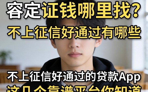 急需用钱哪里找？不上征信好通过的贷款app有哪些？这几个靠谱平台你知道吗？