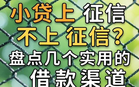 网上小贷上征信不上征信？盘点几个实用的借款渠道